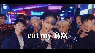 Seventeen WORLD 空耳【EAT MY鳥窩】 [upl. by Einiffit824]