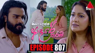 Kiya Denna Adare Tharam කියා දෙන්න ආදරේ තරම්  Episode 807  18th July 2024  Sirasa TV [upl. by Huberman]