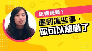 我該轉職嗎？如何確認該離職的訊號？｜104人力銀行 轉職14問 [upl. by Eggleston]