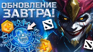 WINTER 2023  ОБНОВЛЕНИЕ DOTA 2  ПОСМОТРИ ЭТО ВИДЕО ПЕРЕД ВЫХОДОМ ЗИМНЕГО ОБНОВЛЕНИЯ В ДОТЕ [upl. by Arocet]