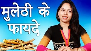 मुलेठी के चमत्कारी फायदे│Mulethi Ke Fayde In Hindi│Liquorice Benefits│Imam Dasta│Home Remedies [upl. by Swec]