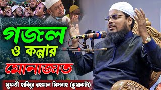 মুফতী হাবিবুর রহমান মিসবাহ কুয়াকাটা  গজল ও কান্নার মোনাজাত  New Gojol 2024  Nidra Islamic TV [upl. by Onin]