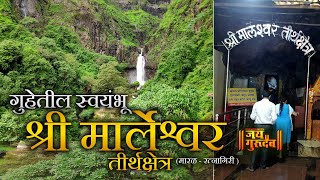 Marleshwer Mahadev ratnagiri  गुहेतील स्वयंभू श्री मार्लेश्वर तीर्थक्षेत्र marleshwar [upl. by Lua]