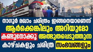 നഗൂർ മഖാം ചരിത്രം ഇങ്ങനെയാണെന്ന് ആർക്കെങ്കിലും അറിയുമോ  Nagore Dargah [upl. by Niwri]