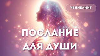 ЧЕННЕЛИНГ  Послание для Души ченнелинг [upl. by Otrebile]