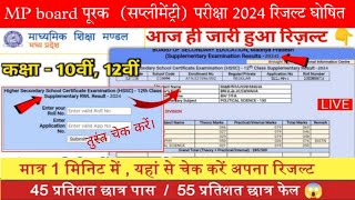 MPBSE Supplementary Exam Result 202425Class 10th amp 12thKab Aayega ResultHow To Check Result [upl. by Kcinnay353]