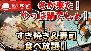 【和食さと】北海道フェア‼︎ すき焼きと贅沢なお寿司の食べ放題‼︎ 美味しすぎてお肉頼みすぎた [upl. by Ydahs]