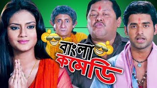 Ankush HazraNusratKharaj MukherjeeKanchan Mullick ComedyKhilari funny SceneHDBangla Comedy [upl. by Voe588]