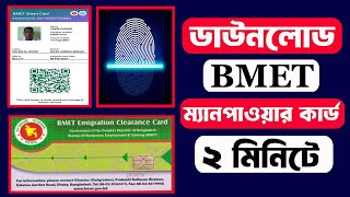 BMET ম্যানপাওয়ার কার্ড এখন নিজেই ডাউনলোড করুন  BMET Manpower Card Download [upl. by Mendy]