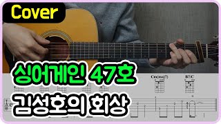 김성호의 회상 김성호 I 싱어게인3 47호 Ver I 기타악보코드커버 [upl. by Waldack]