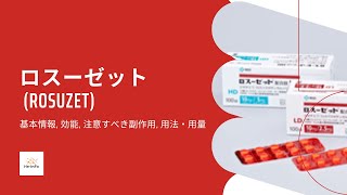 ロスーゼット ROSUZET  基本情報 効能 注意すべき副作用 用法・用量  エゼチミブロスバスタチンカルシウム [upl. by Hinman]