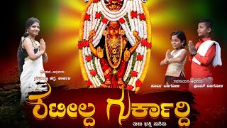 KATEELDA GURKARDHI  TULU DEVOTIONAL SONG  BOLLI CREATIONS [upl. by Oirevlis]