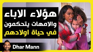 Dhar Mann Studios  الآباء والأمهات يتحكمون في الاطفال [upl. by Nad43]