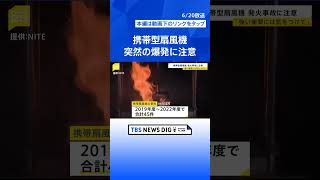 首元の携帯扇風機“突然爆発”「落とす・強い衝撃あたえないで」リチウムイオン電池から発火も…過去に事故45件【news23】 TBS NEWS DIG shorts [upl. by Akiraa]