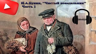 ИАБунин Чистый понедельник Часть 1 Аудиокнига [upl. by Dulcea]