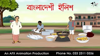 বাংলাদেশী ইলিশ  বাংলা কার্টুন  Bangla Cartoon  Thakurmar Jhuli jemon  AFX Animation [upl. by Jocelyn107]