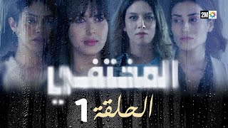 مسلسل المختفي  الحلقة 1 [upl. by Enner266]