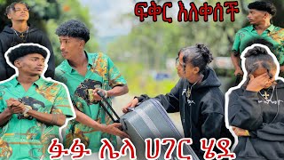 ፍቅር በጣም አዘነች 😭 ፉፉ ከሀገር ወጣ 😱 [upl. by Monti]