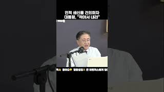 인적 쇄신 건의하자 대통령이 한 말 [upl. by Feucht]