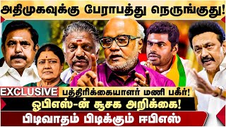 அதிமுகவின் முடிவுகளால் ஆபத்து  OPS அறிக்கையில் சூசகம்  எச்சரிக்கும் Journalist Mani [upl. by Shelburne143]