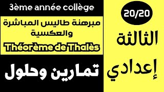 تصحيح تمارين مبرهنة طاليس المباشرة Exercices Théorème de Thalès [upl. by Dedrick]