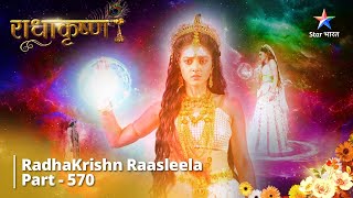 राधाकृष्ण RadhaKrishn Raasleela Part 570 Radha Karengi Peedda Ke Pratyek Bandhan Se Krishn Ko Mukt [upl. by Fotzsyzrk]