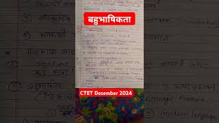 बहुभाषिकता  Multilingualism ctet2024 ctetexam trending trendingshortstrendingvideoytshorts [upl. by Akemet]