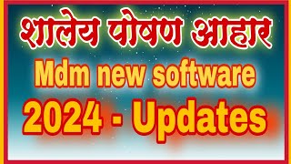 mdm SOFTWARE 2024 शालेय पोषण आहार अपडेट सॉफ्टवेअर शापोआ बिल MDM BILL SOFT वार्षिकताळा mdm [upl. by Neggem]