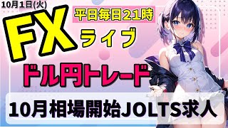 【ドル円FXライブ配信】10月相場始まる！JOLTS求人！ドル円ゴールドトレード【タカヒメアオイ FX生配信】2024年10月１日（火） [upl. by Ojiram]