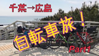 【ロングライド】1100kmの自転車旅 千葉から広島へ Part1 13日目千葉から名古屋 [upl. by Egon]