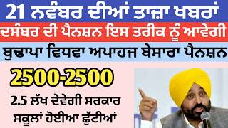 2500 ਨਵੰਬਰ ਪੈਨਸ਼ਨ  1100 women scheme in punjab 2024 1000 ਮਹਿਲਾ ਪੈਨਸ਼ਨ ਸਕੀਮ  2500 budhapa pension [upl. by Vincent]