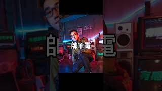 有感筆電Daptoper ＃有感筆電短影片比賽 [upl. by Sirron]