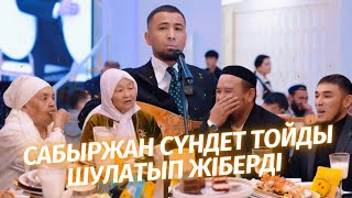 САБЫРЖАН ТАМАДА БИСІЗ ӨТКЕН СҮНДЕТ ТОЙДЫ ШОУ ҚЫЛДЫ [upl. by Lehcnom]