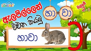 Pillam  Alapilla  ඇලපිල්ලෙන් වචන කියමු  පිල්ලම් පාඩම 21 [upl. by Sande624]