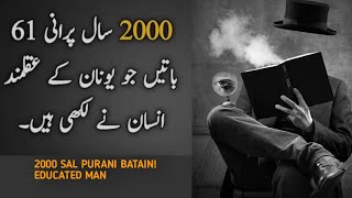 2000 Saal purani batain Old ancient Sayings which will make your life more betterSHOAIB QURESHI [upl. by Doggett]