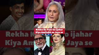 amitabhbachchan rekha Ki pyar kahani Love story Video bollywood shorts bollywoodnews [upl. by Stannfield]