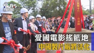 【TVBS】愛國電影搖籃地 中國製片廠將活化 [upl. by Rap]