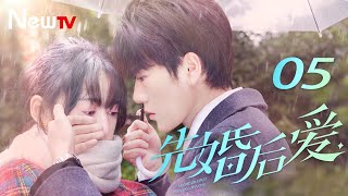 【ENG SUB】先婚后爱 05丨Married First Then Fall In Love 05 平凡少女与豪门大少爷先婚后爱 [upl. by Sellers]