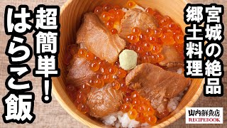 【レシピ】簡単はらこ飯の作り方｜山内鮮魚店 [upl. by Pebrook903]