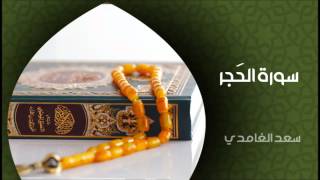 الشيخ سعد الغامدي  سورة الحجر النسخة الأصلية  Sheikh Saad Al Ghamdi  Surat Al Hijr [upl. by Garvin374]