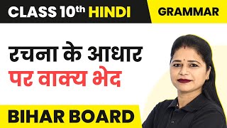 Rachna Ke Aadhar Par Vakya Bhed रचना के आधार पर वाक्य भेद  Class 10 Hindi Vyakaran  Bihar Board [upl. by Konyn209]