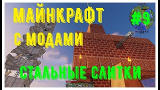 майнкрафт прохождение с модами 1 12 2 СТАЛЬНЫЕ СЛИТКИ [upl. by Ike]