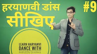 LEARN HARYANVI DANCE STEPS  ON Byah Di Anpadh Hali Ke  9 [upl. by Aibos]