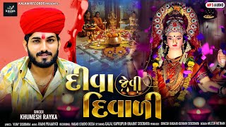 Diva Jevi Diwali  દિવા જેવી દિવાલી  Khumesh Rayka  New Gujarati Aalap 2024  Diwali Special [upl. by Tima275]