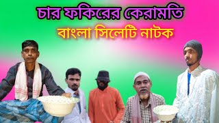 চার ফকিরের কেরামতি char fokirar keramoti 💯BENGLAOFFICEALTV BENGLAOFFICEALTV [upl. by Blythe]