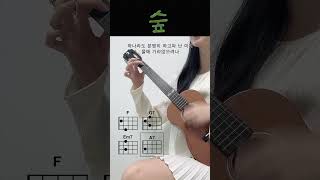 숲🌳  최유리 건강한 자격지심에 대한 노래입니다 우쿨렐레 ukulele [upl. by Cherry763]