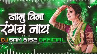 Janu Vina Rangach Nay  Aag Bai Aag Bai  Janu Vina Rangach Nay Marathi DJ Song  DJ Ravi RJ [upl. by Wilburt]