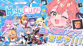 【 HoloCure 】アプデきちゃあああ‼3＆4期生ガチャと新要素で遊ぶにぇぇぇえぇ～～～‼🌟【ホロライブさくらみこ】 [upl. by Christoffer]