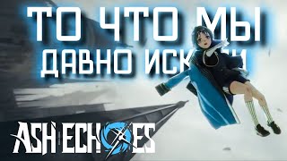 ТО ЧТО МЫ ДАВНО ЖДАЛИ Ash Echoes Резонанс [upl. by Yukio464]