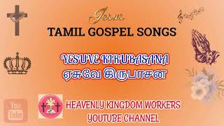 YESUVE KIRUBASANA ஏசுவே கிருபாசன  TAMIL CHRISTIAN SONG77 [upl. by Linnet]